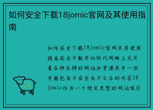 如何安全下载18jomic官网及其使用指南