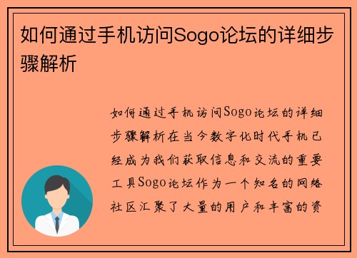 如何通过手机访问Sogo论坛的详细步骤解析