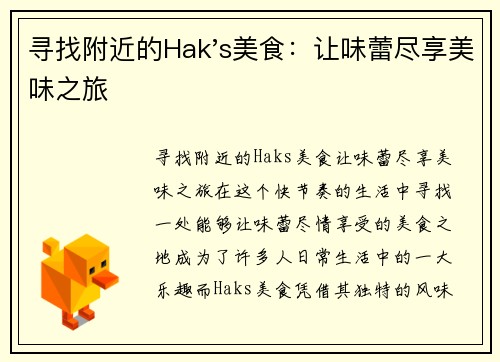 寻找附近的Hak's美食：让味蕾尽享美味之旅